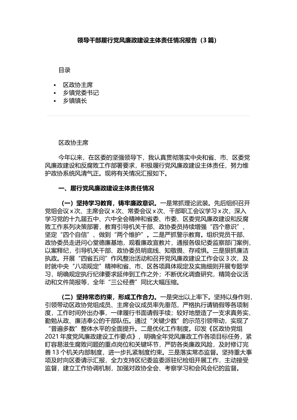 领导干部履行党风廉政建设主体责任情况报告（3篇）_第1页