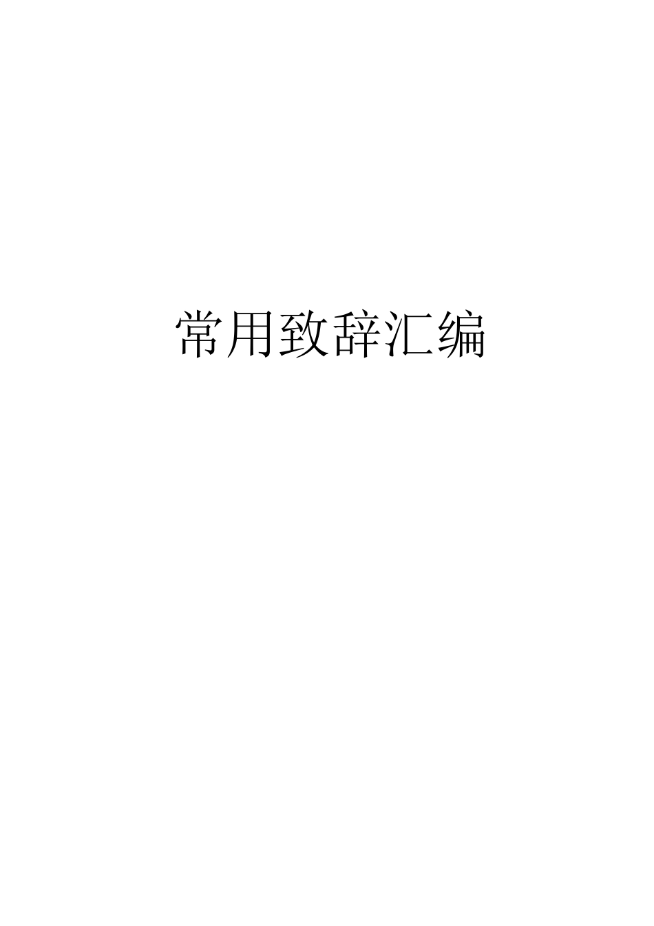 领导干部常用致辞汇编（往年）_第1页
