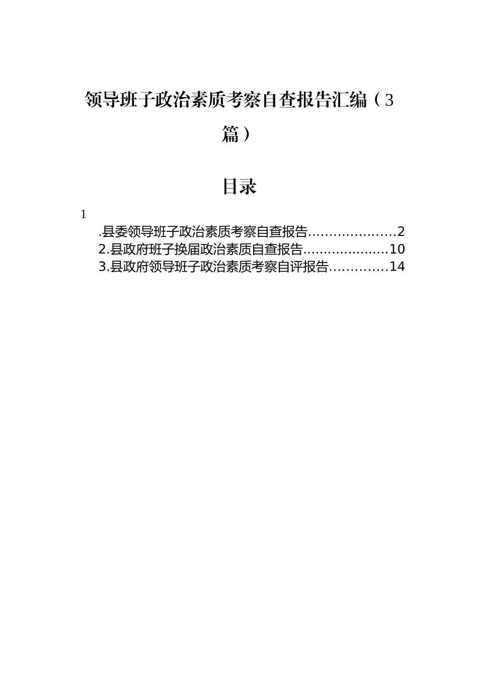 领导班子政治素质考察自查报告汇编（3篇）_第1页