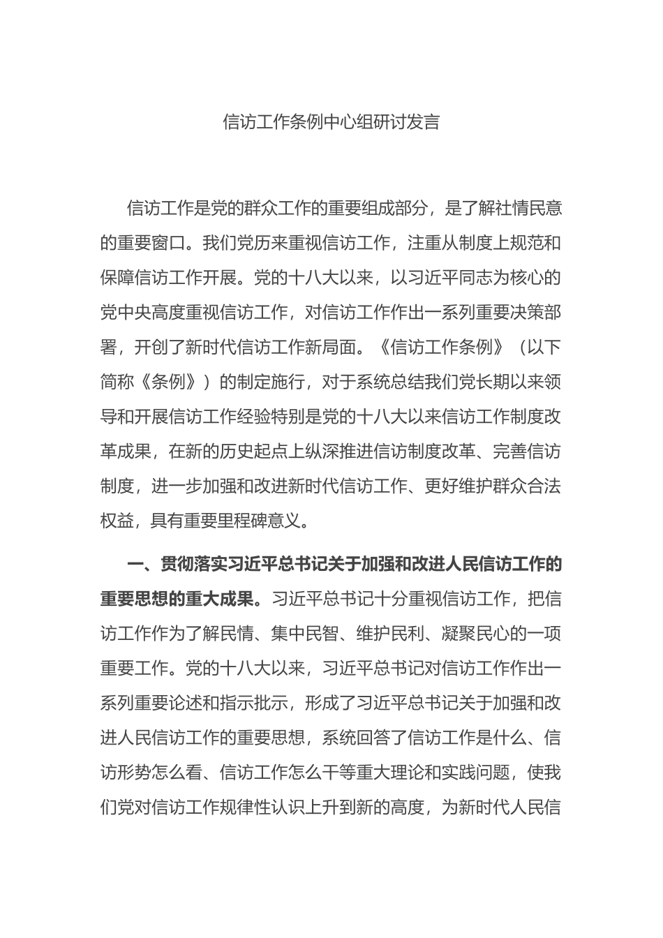 信访工作条例中心组研讨发言_第1页