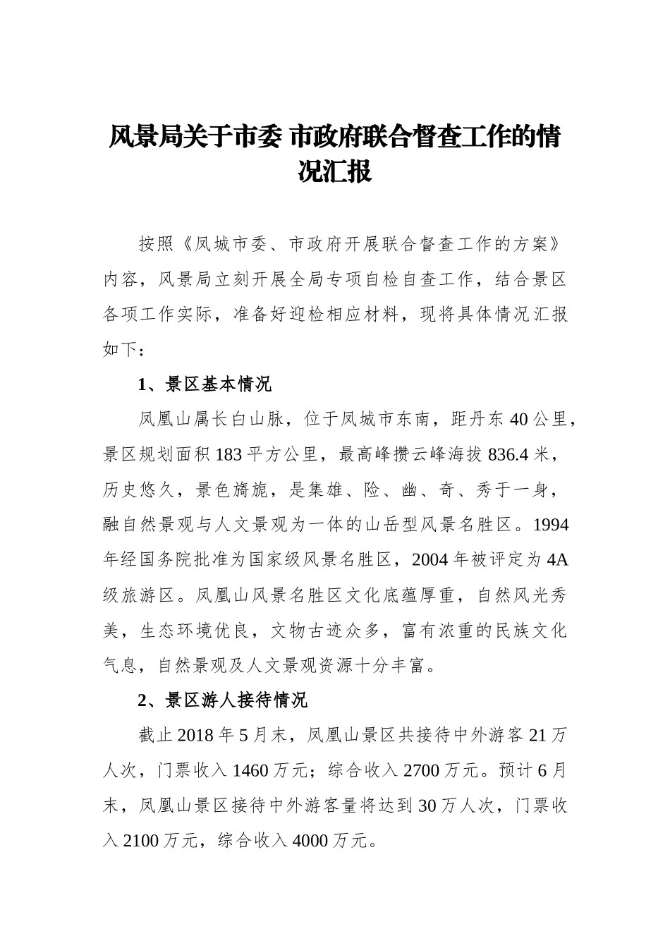 风景局关于市委 市政府联合督查工作的情况汇报_转换_第1页