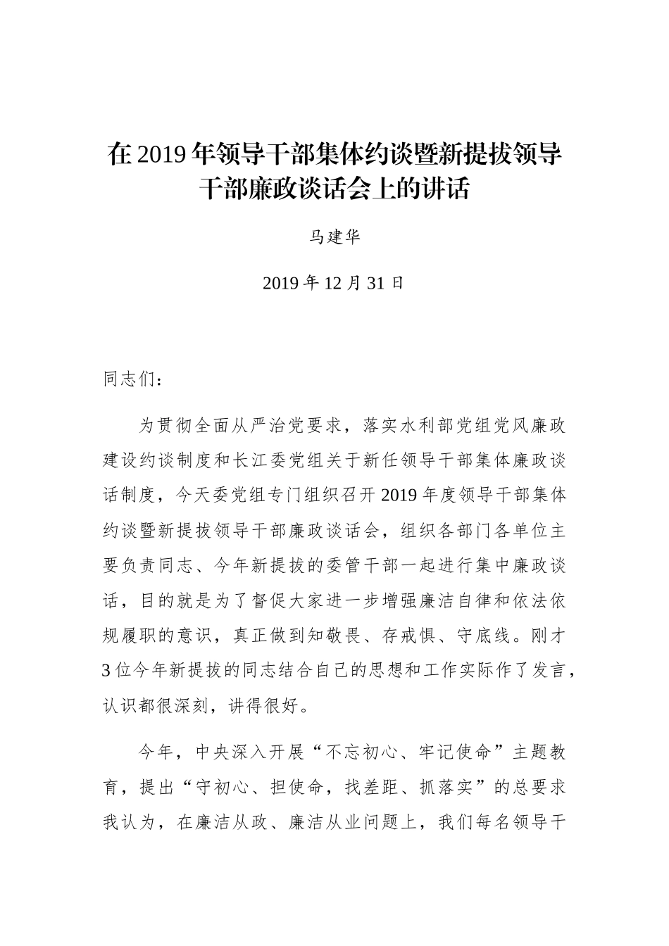 马建华：在2019年领导干部集体约谈暨新提拔领导干部廉政谈话会上的讲话_第1页