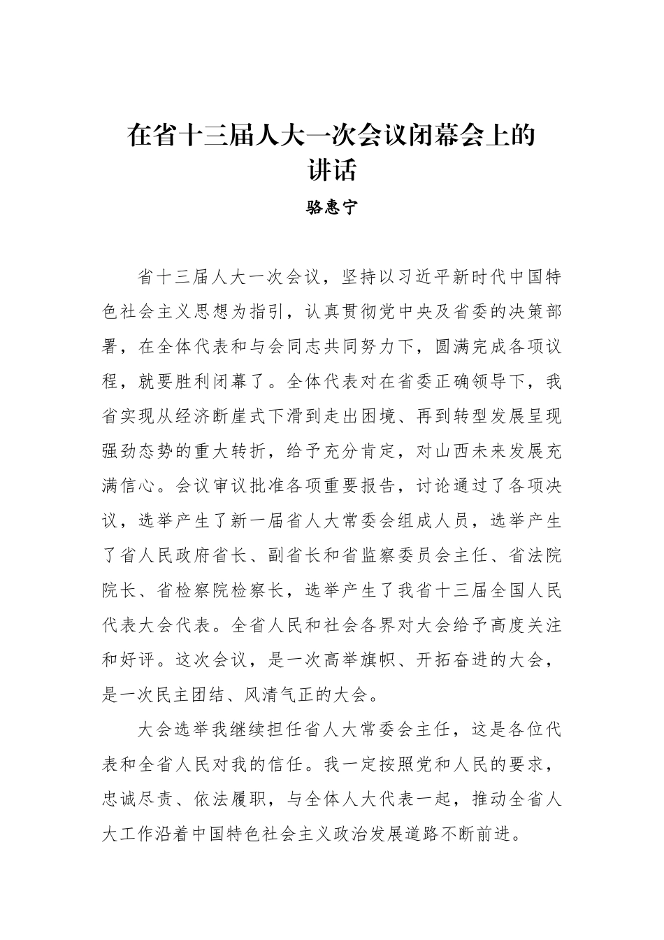 骆惠宁：在省十三届人大一次会议闭幕会上的讲话_第1页