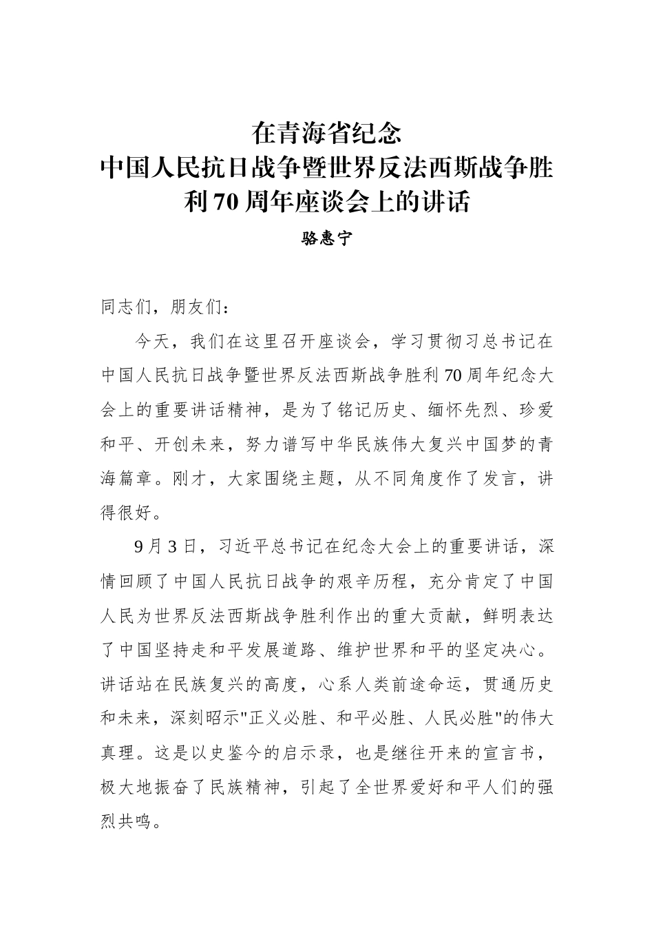 骆惠宁：在青海省纪念中国人民抗日战争暨世界反法西斯战争胜利70周年座谈会上的讲话_第1页