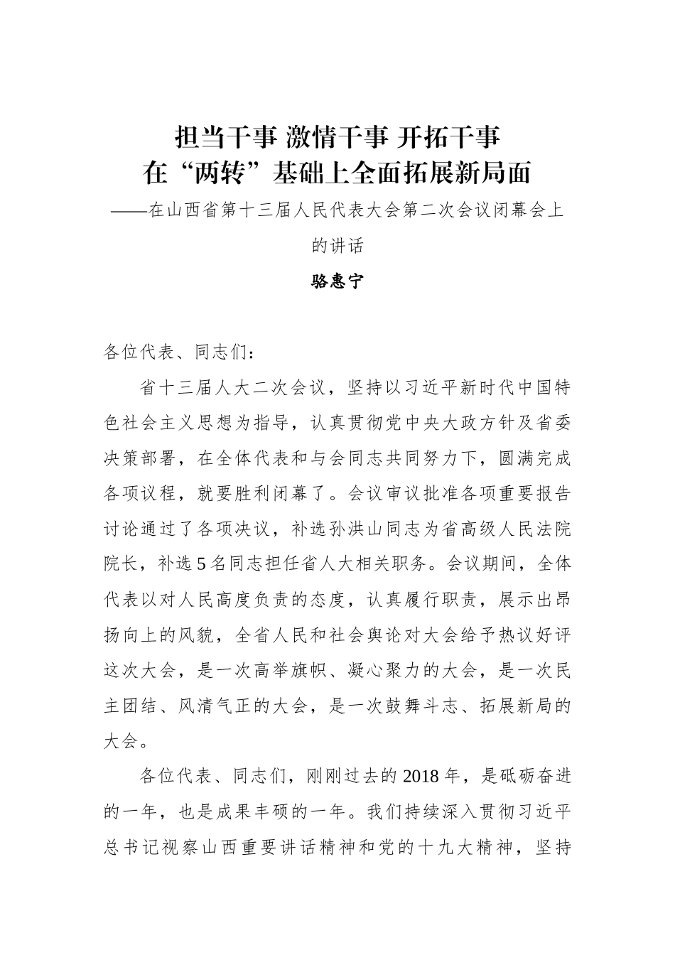 骆惠宁：担当干事 激情干事 开拓干事  在“两转”基础上全面拓展新局面_第1页