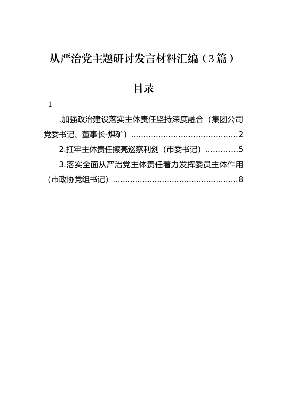 从严治党主题研讨发言材料汇编（3篇）.docx_第1页