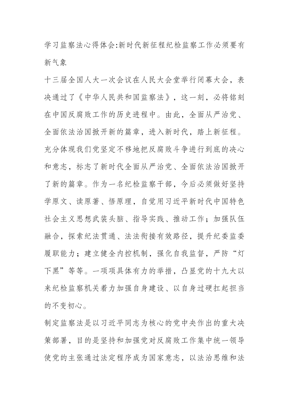   学习监察法心得体会新时代新征程纪检监察工作必须要有新气象_第1页