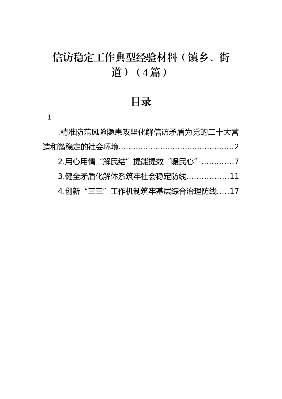 信访稳定工作典型经验材料（镇乡、街道）（4篇）_第1页