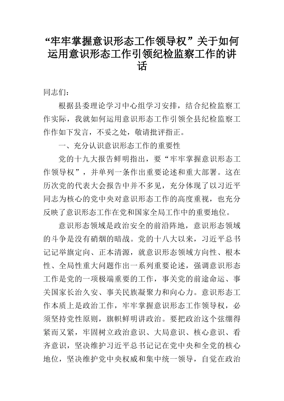  “牢牢掌握意识形态工作领导权”关于如何运用意识形态工作引领纪检监察工作的讲话_第1页