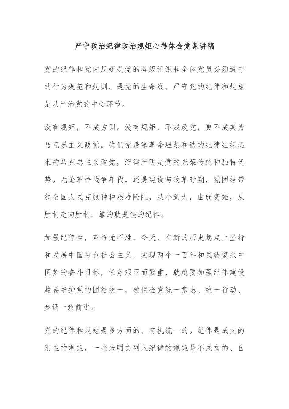  严守政治纪律政治规矩心得体会党课讲稿_第1页