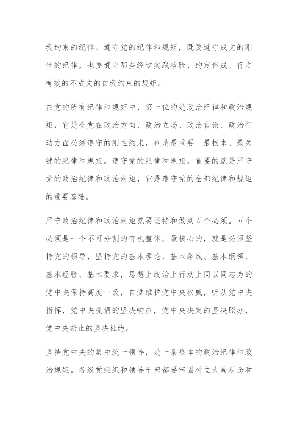  严守政治纪律政治规矩心得体会党课讲稿_第2页