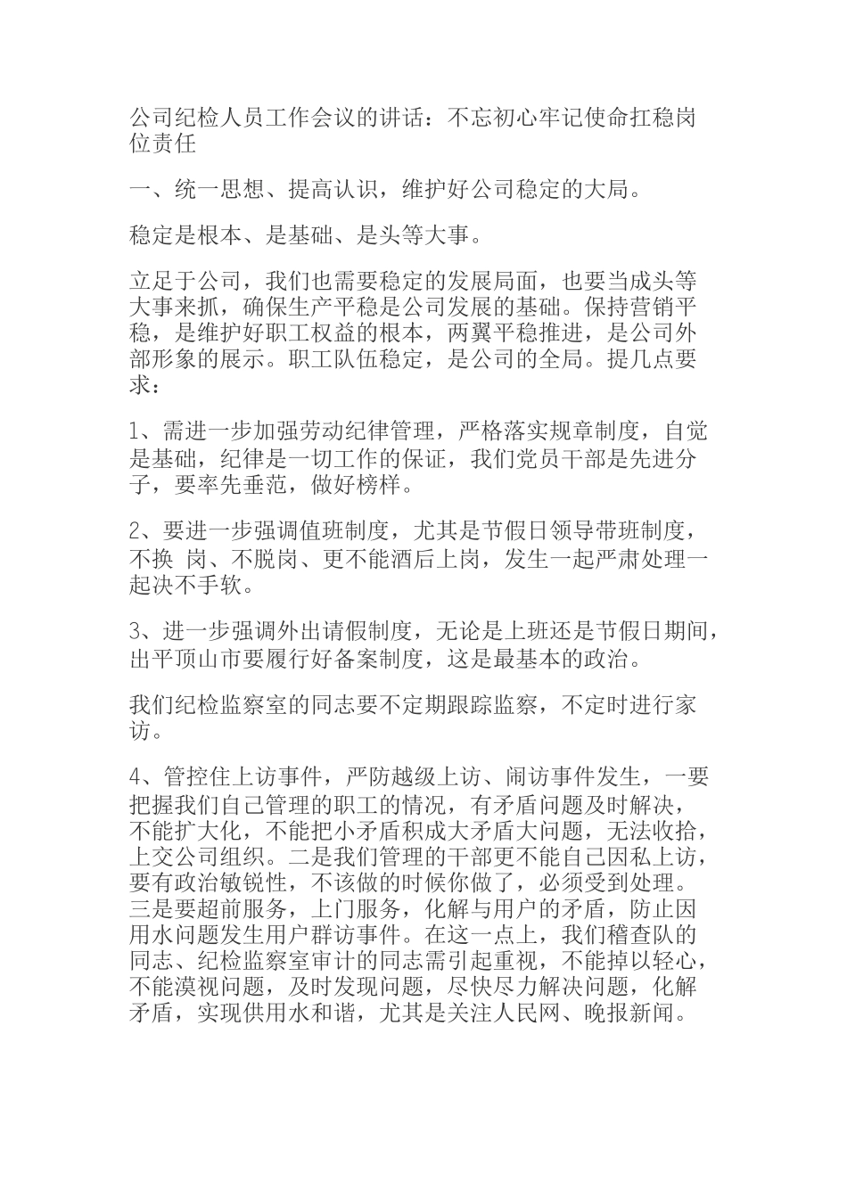  公司纪检人员工作会议的讲话：不忘初心牢记使命扛稳岗位责任_第1页