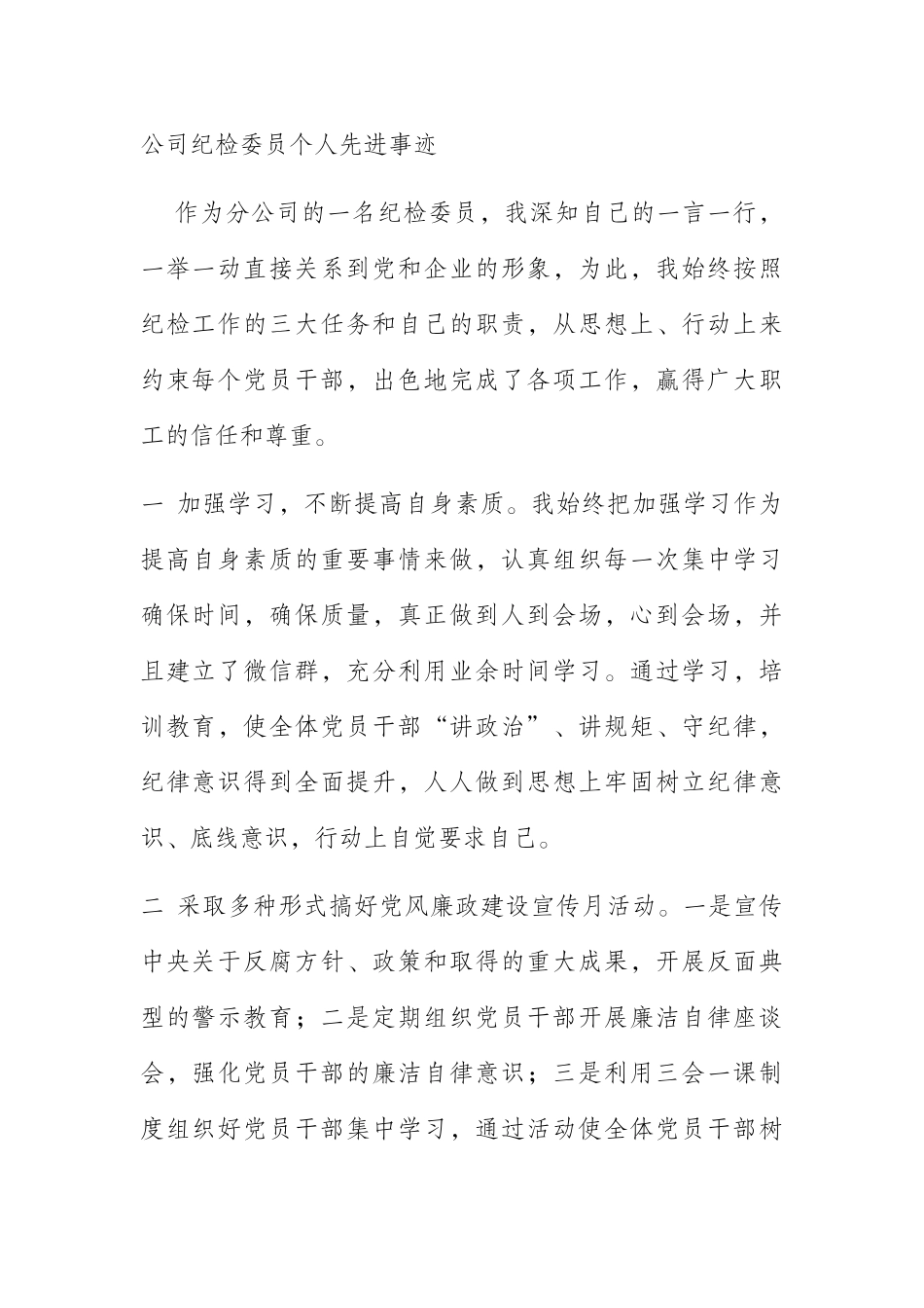  公司纪检委员个人先进事迹_第1页