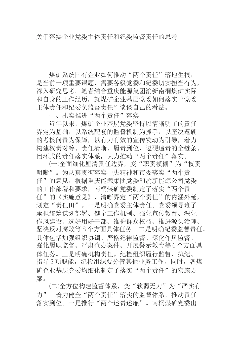  关于落实企业党委主体责任和纪委监督责任的思考_第1页