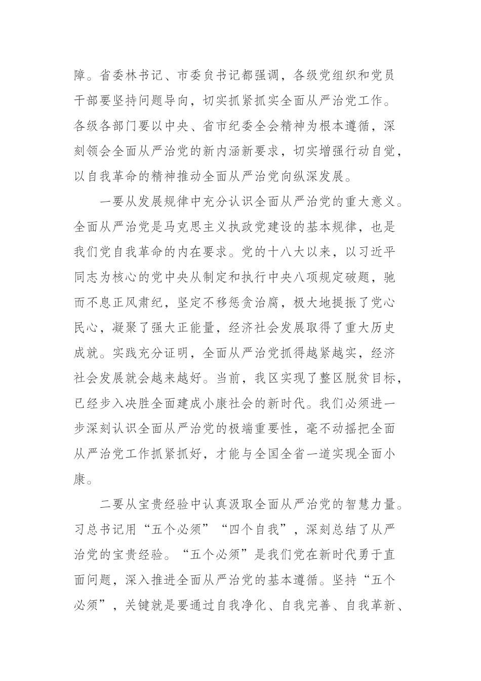  区委书记在在四届区纪委四次全会上的讲话_第2页