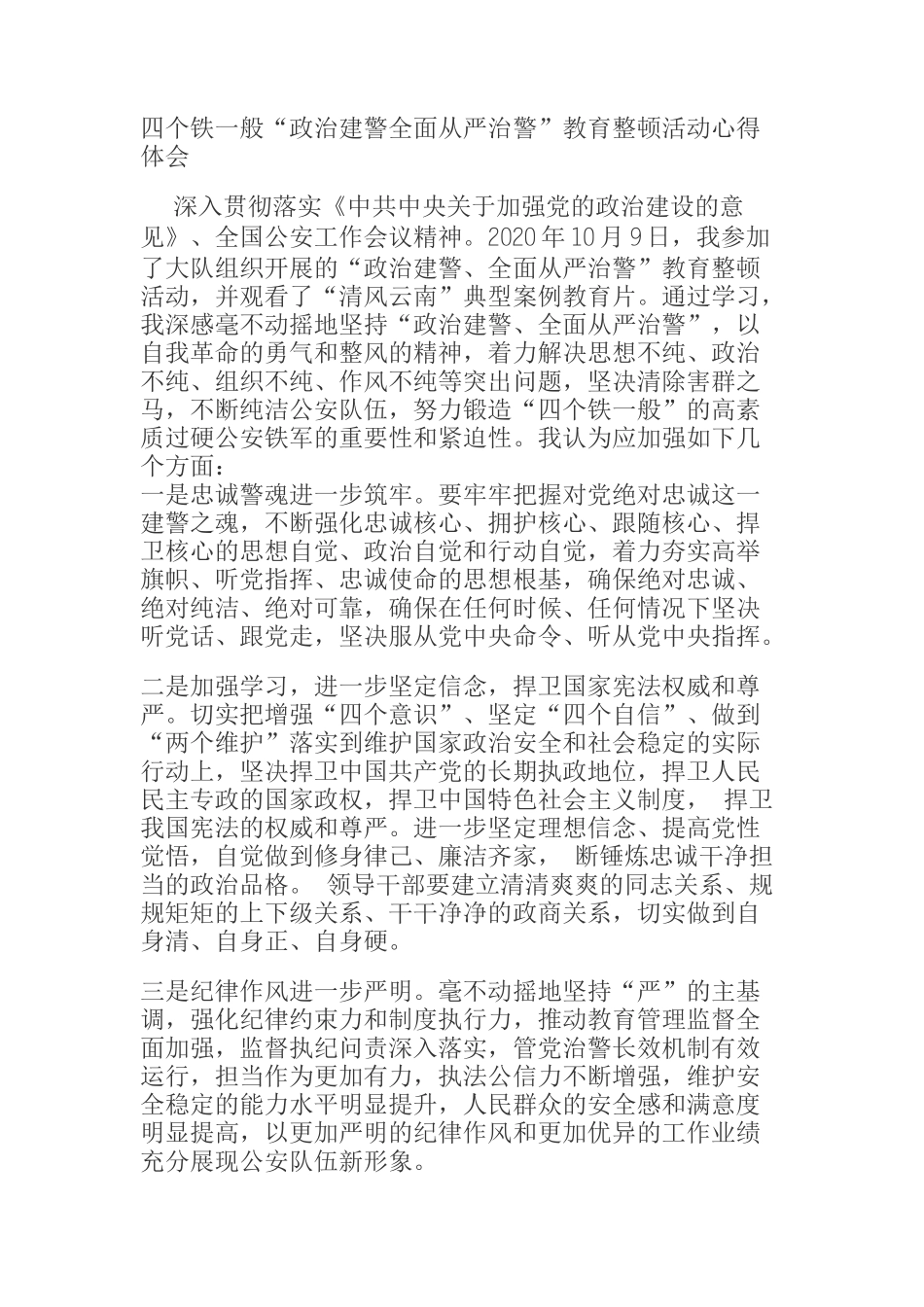  四个铁一般“政治建警全面从严治警”教育整顿活动心得体会_第1页