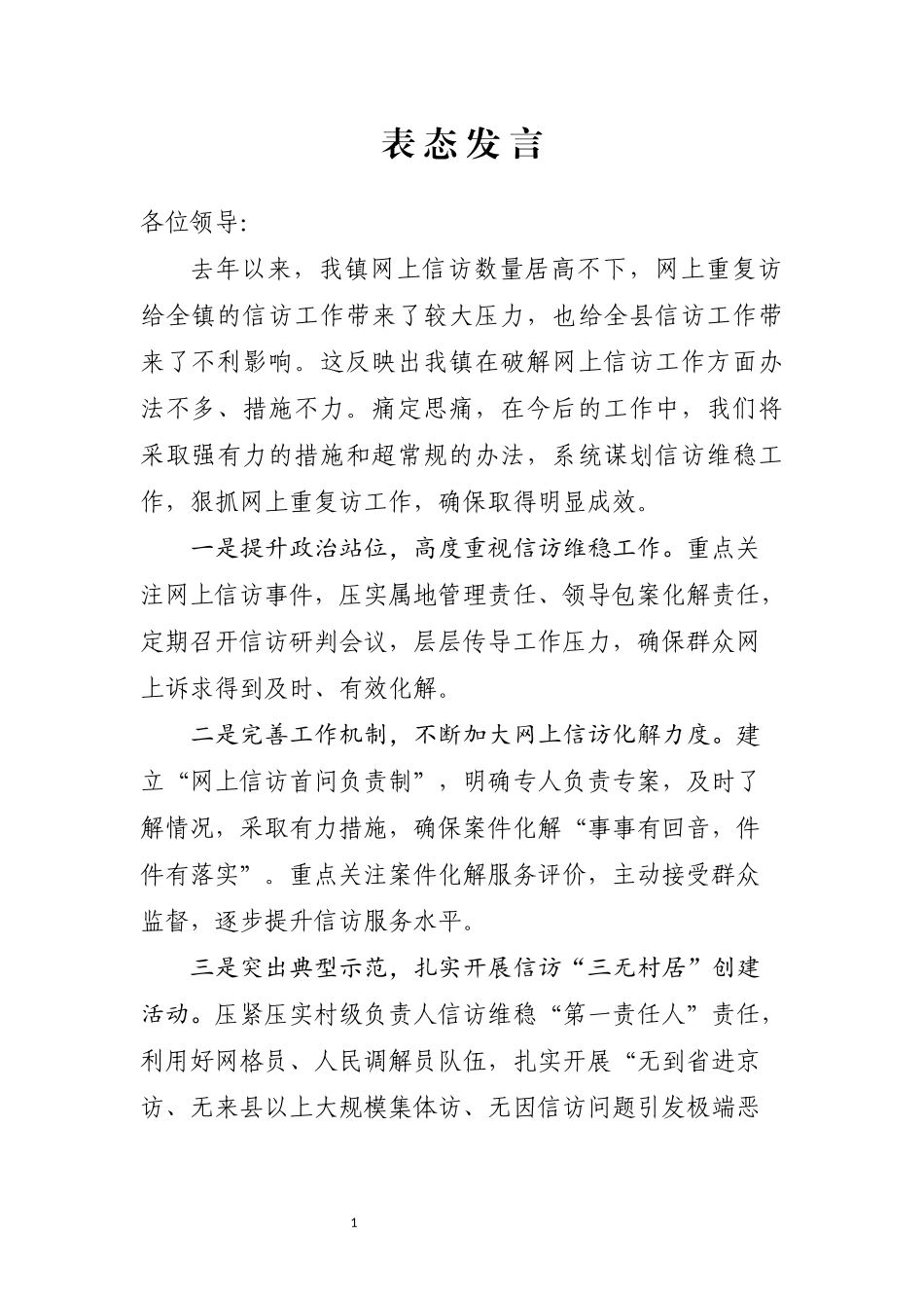 信访问题表态发言_第1页