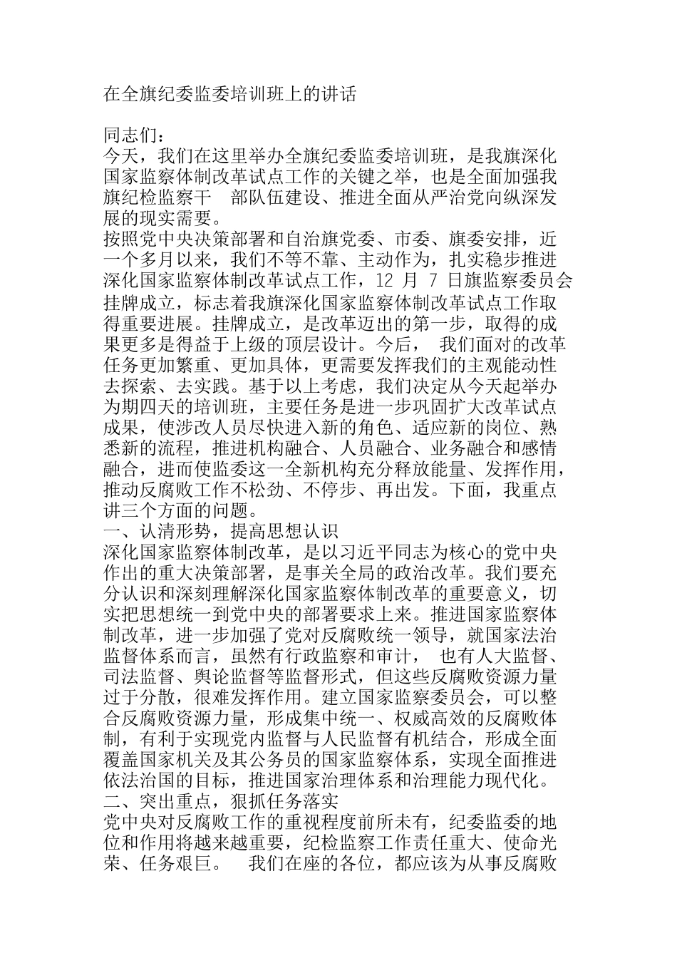  在全旗纪委监委培训班上的讲话_第1页