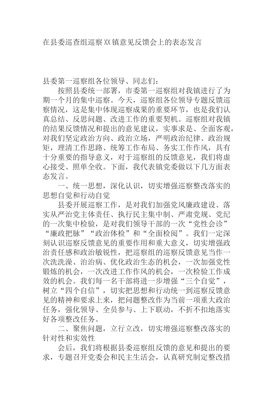  在县委巡查组巡察XX镇意见反馈会上的表态发言_第1页