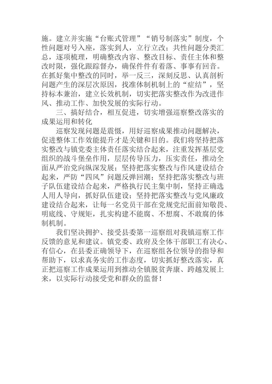  在县委巡查组巡察XX镇意见反馈会上的表态发言_第2页