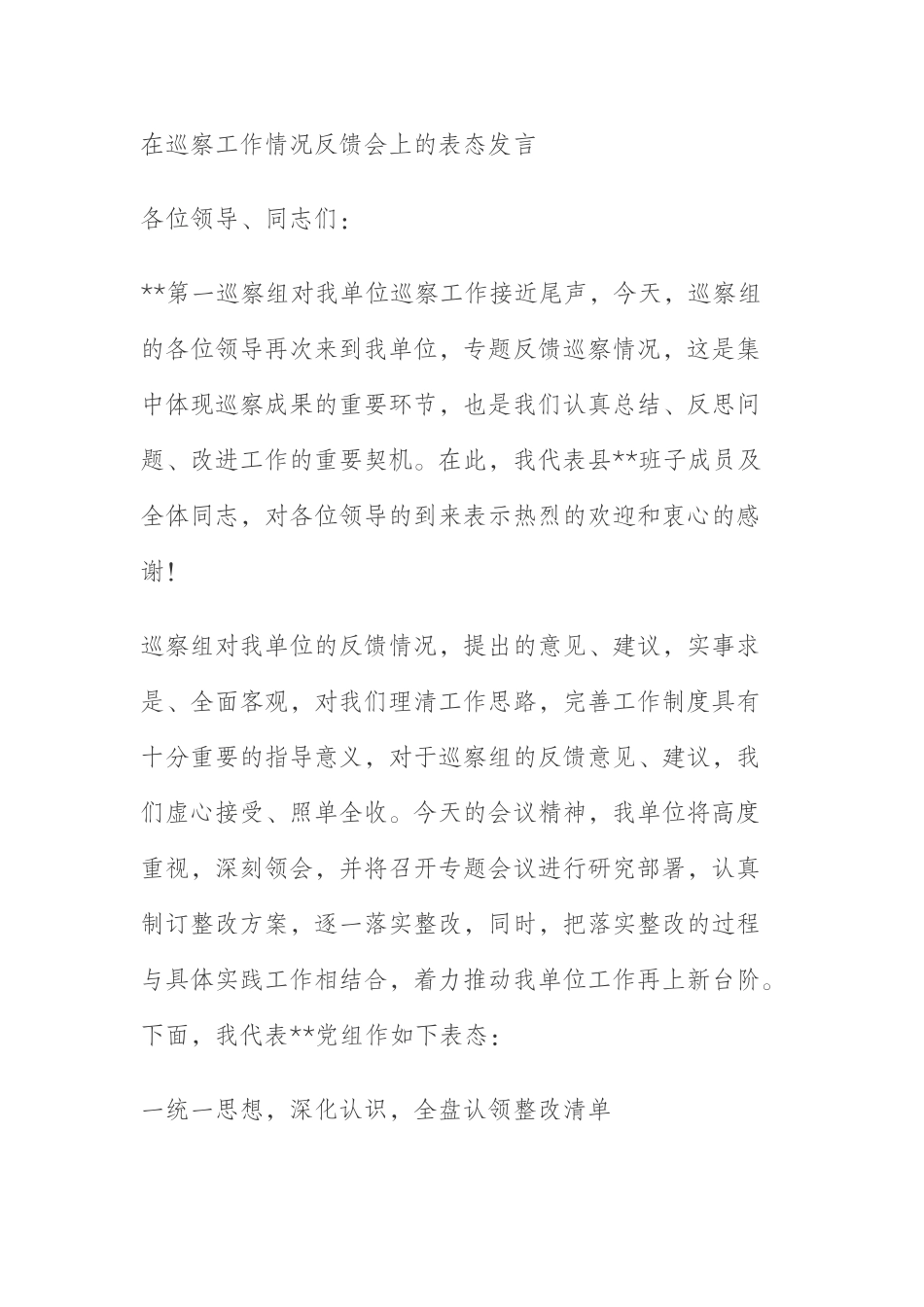  在巡察工作情况反馈会上的表态发言_第1页