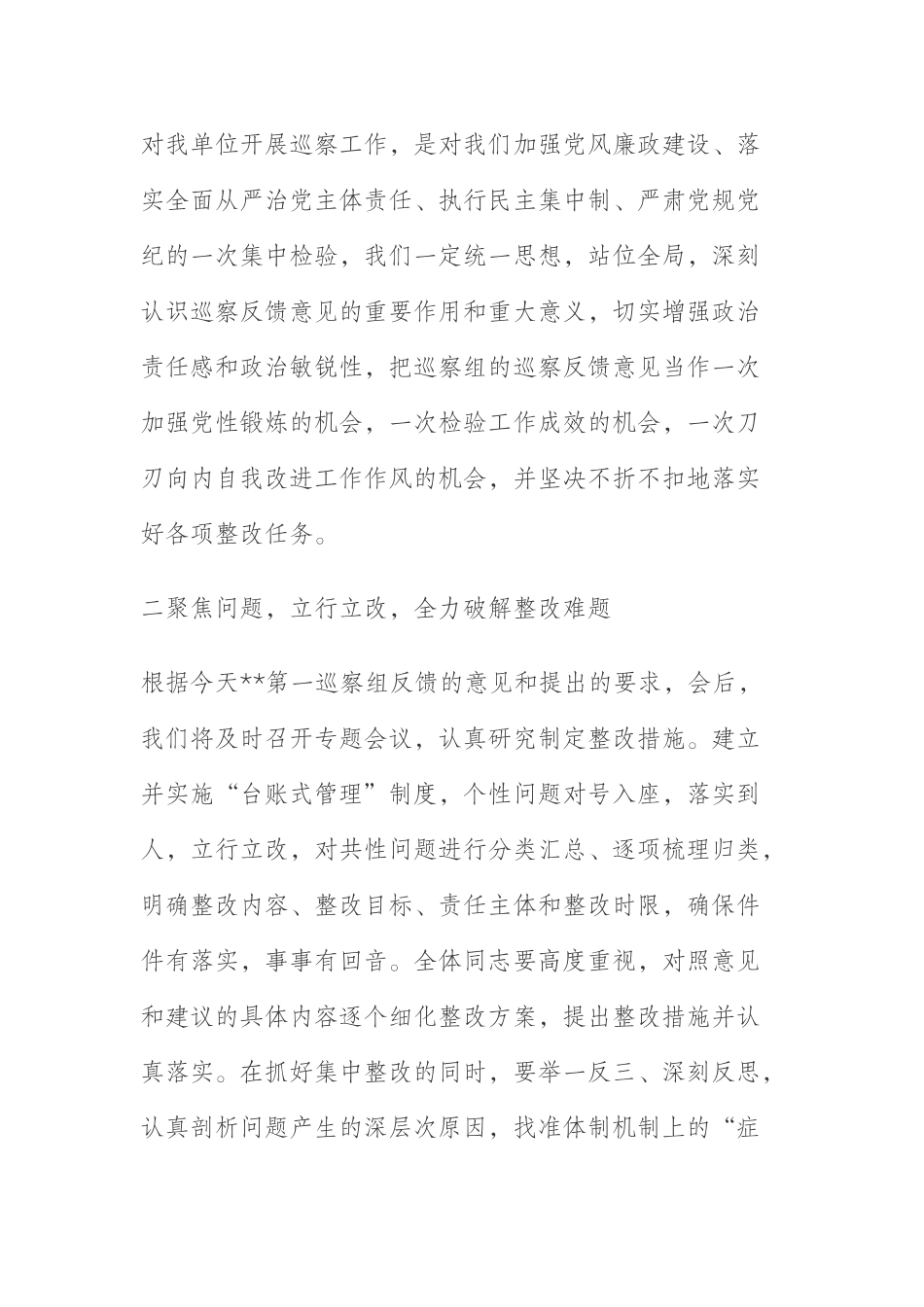  在巡察工作情况反馈会上的表态发言_第2页