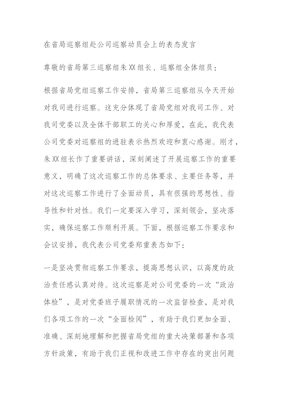  在省局巡察组赴公司巡察动员会上的表态发言_第1页