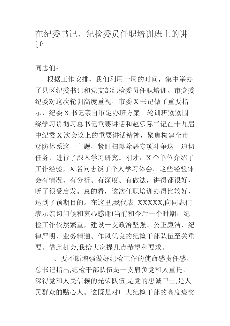  在纪委书记、纪检委员任职培训班上的讲话_第1页