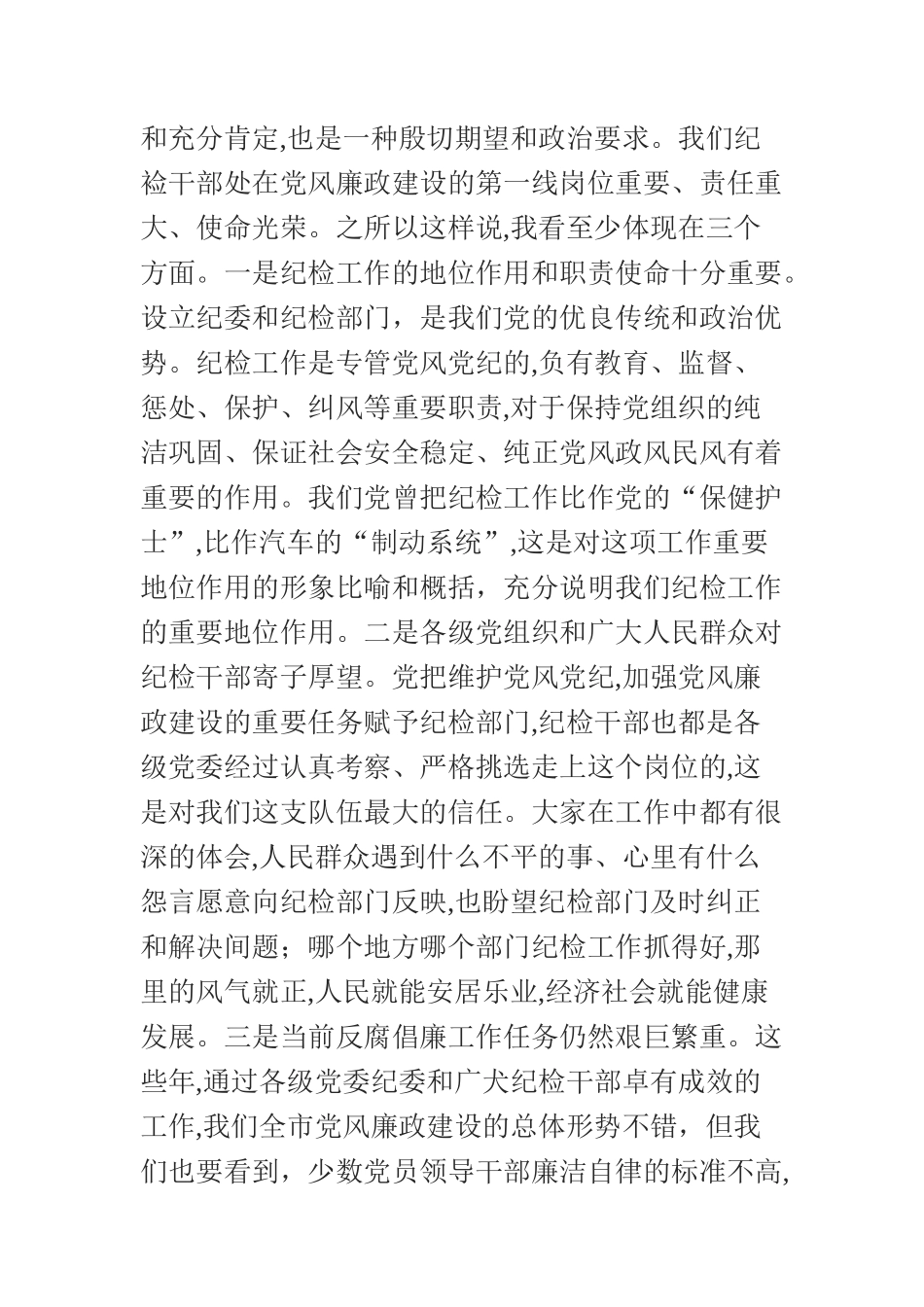  在纪委书记、纪检委员任职培训班上的讲话_第2页