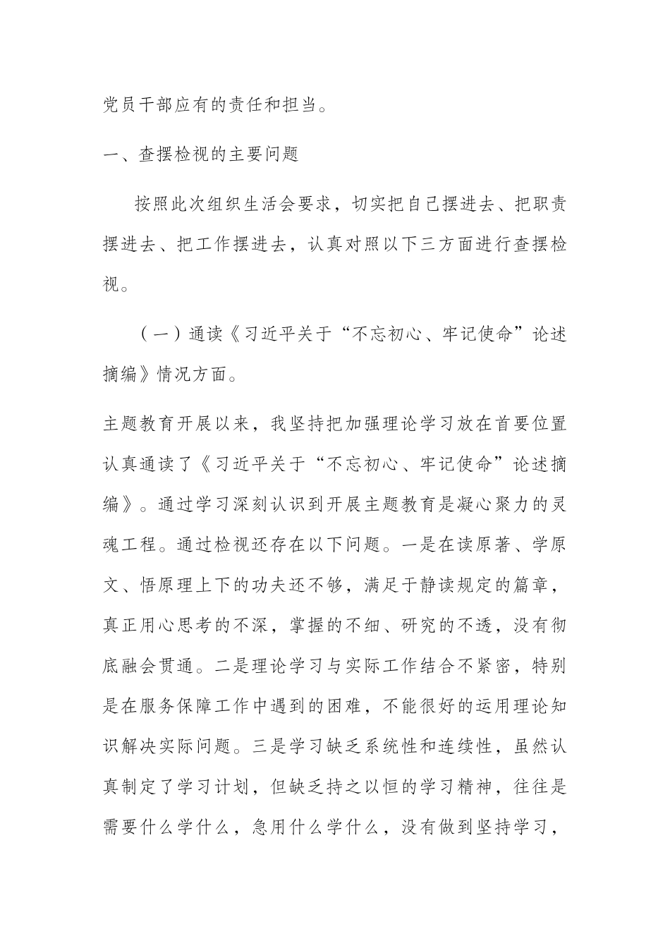  市委办公室第一党支部纪检委员不忘初心牢记使命个人检视剖析材料_第2页