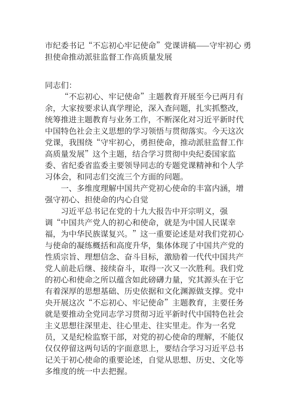  市纪委书记“不忘初心牢记使命”党课讲稿——守牢初心 勇担使命推动派驻监督工作高质量发展_第1页