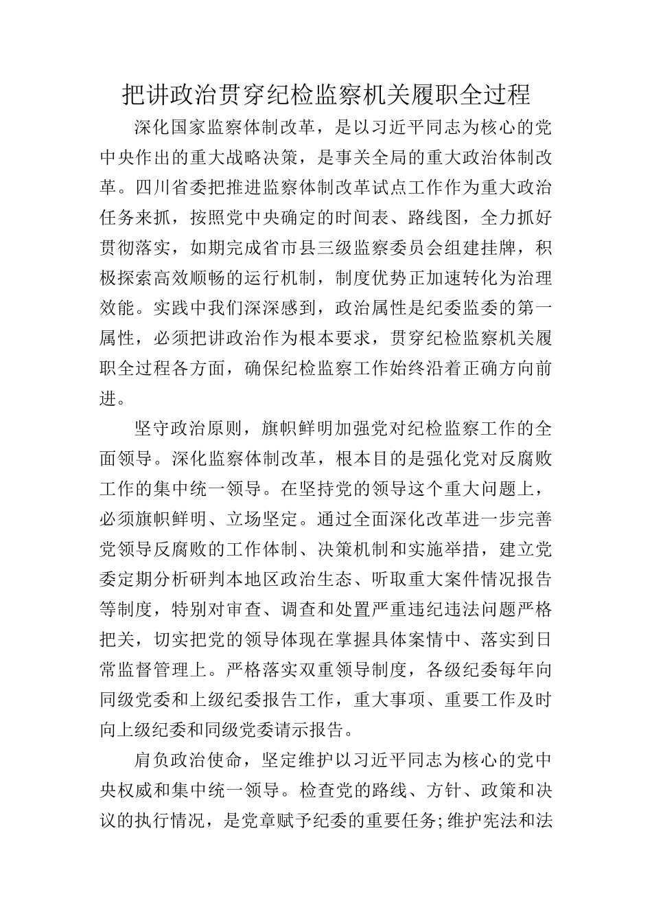  把讲政治贯穿纪检监察机关履职全过程_第1页