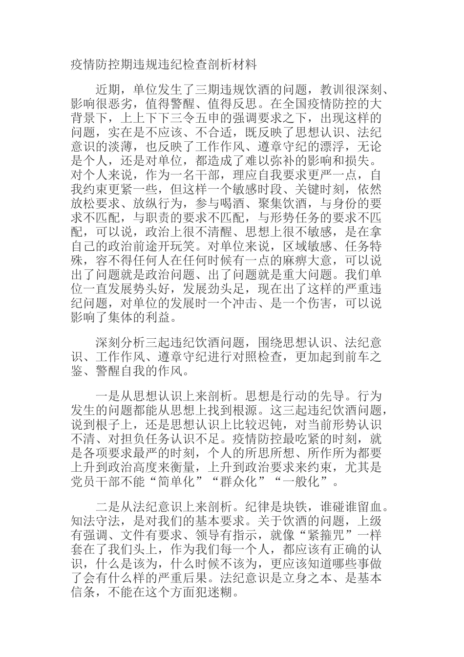  疫情防控期违规违纪检查剖析材料_第1页