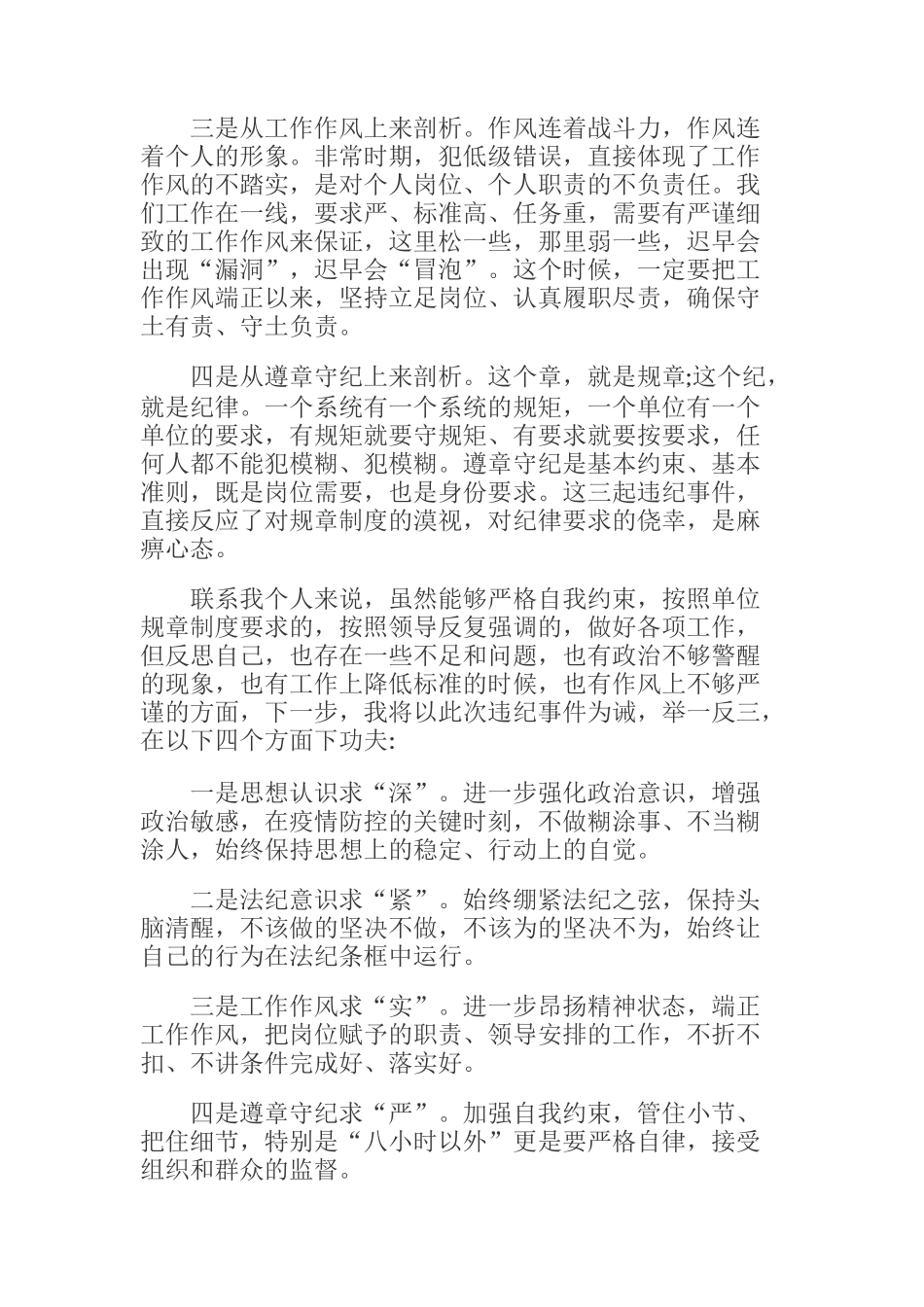  疫情防控期违规违纪检查剖析材料_第2页