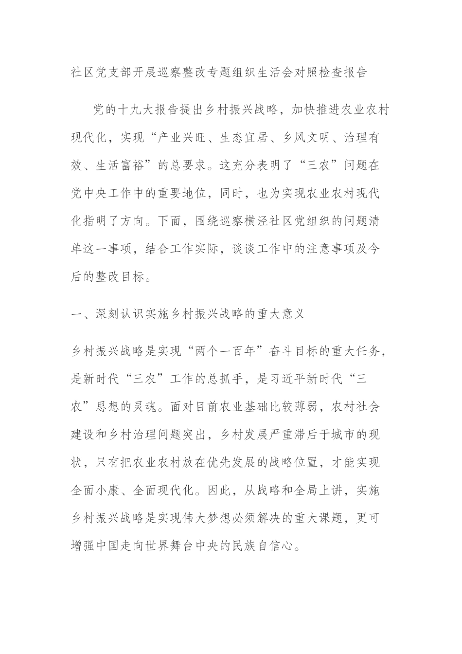  社区党支部开展巡察整改专题组织生活会对照检查报告_第1页