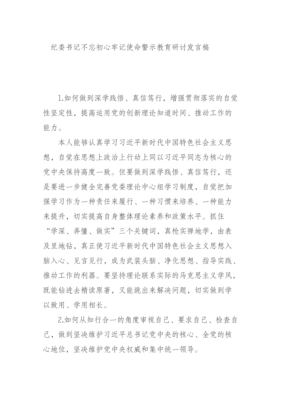  纪委书记不忘初心牢记使命警示教育研讨发言稿_第1页