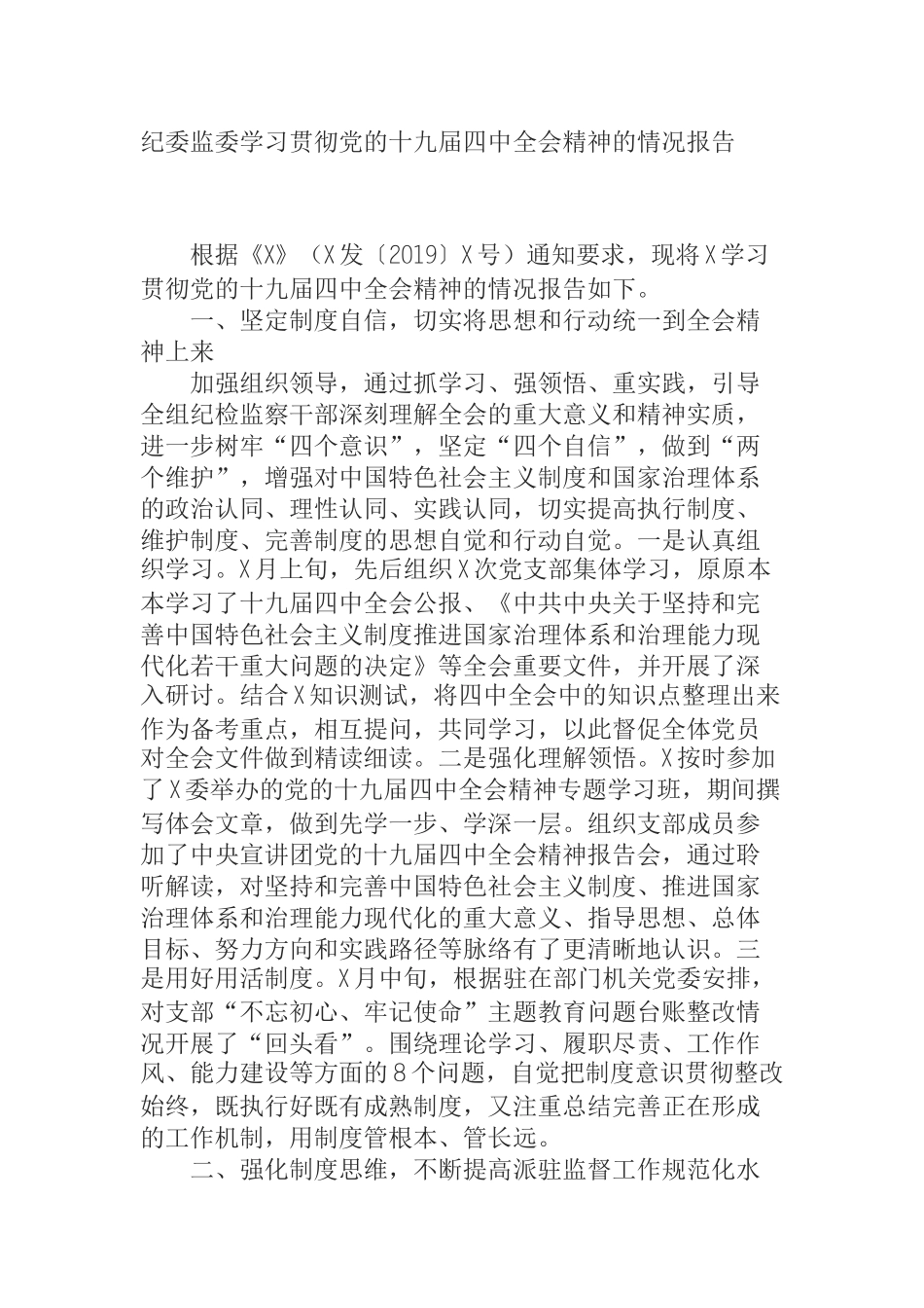  纪委监委学习贯彻党的十九届四中全会精神的情况报告_第1页