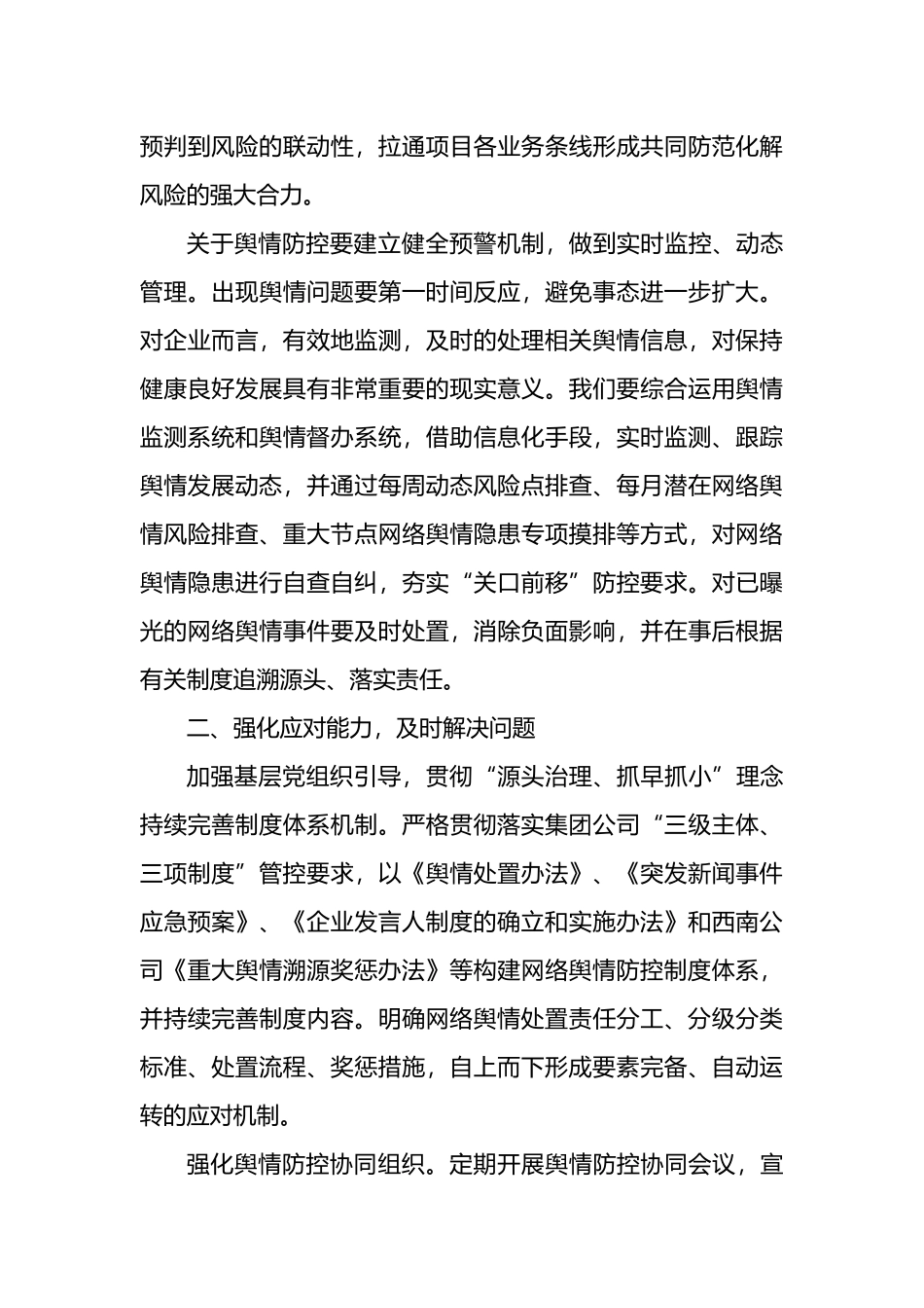 做好网络舆情风险防控专题研讨发言_第2页