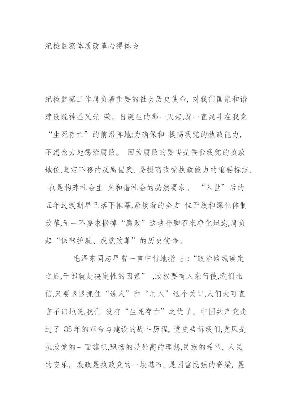  纪检监察体质改革心得体会_第1页