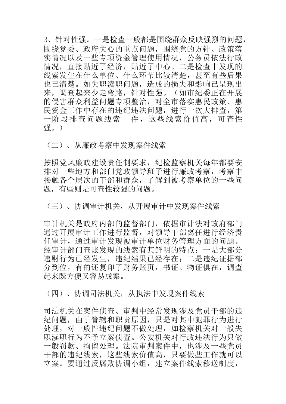  纪检监察机关查办案件工作的技巧及谈话策略_第2页