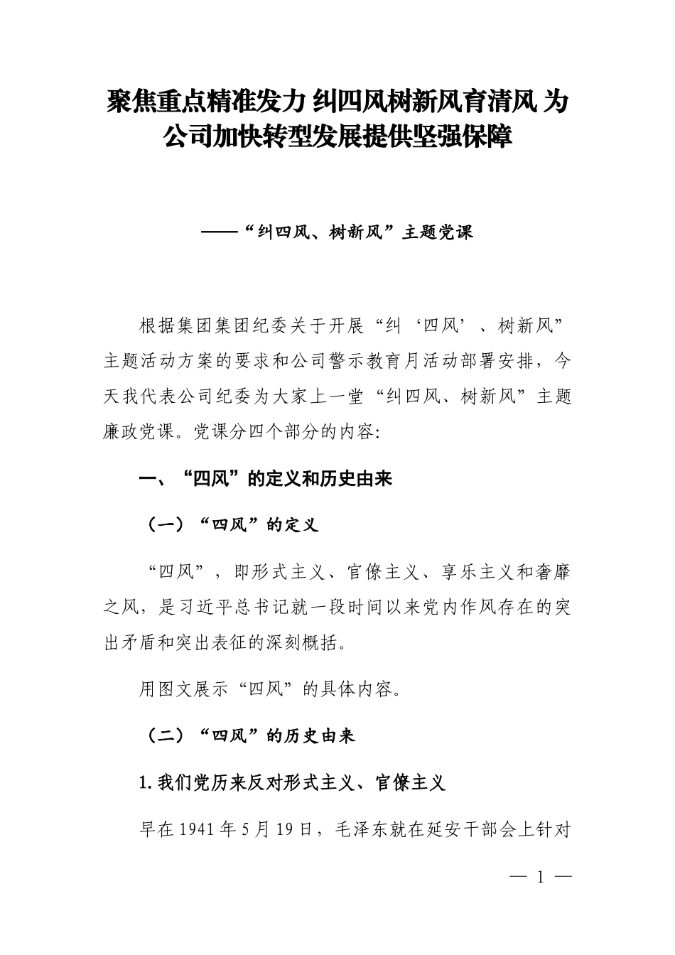 2020反腐倡廉月廉政专题党课_第1页