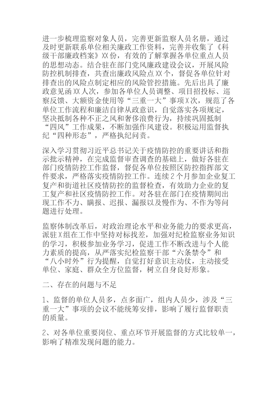 2020年派驻纪检监察组工作总结_第2页