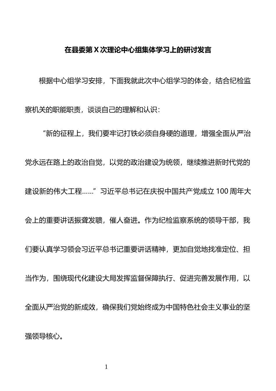 2021在党风廉政专题中心组学习上的发言_第1页