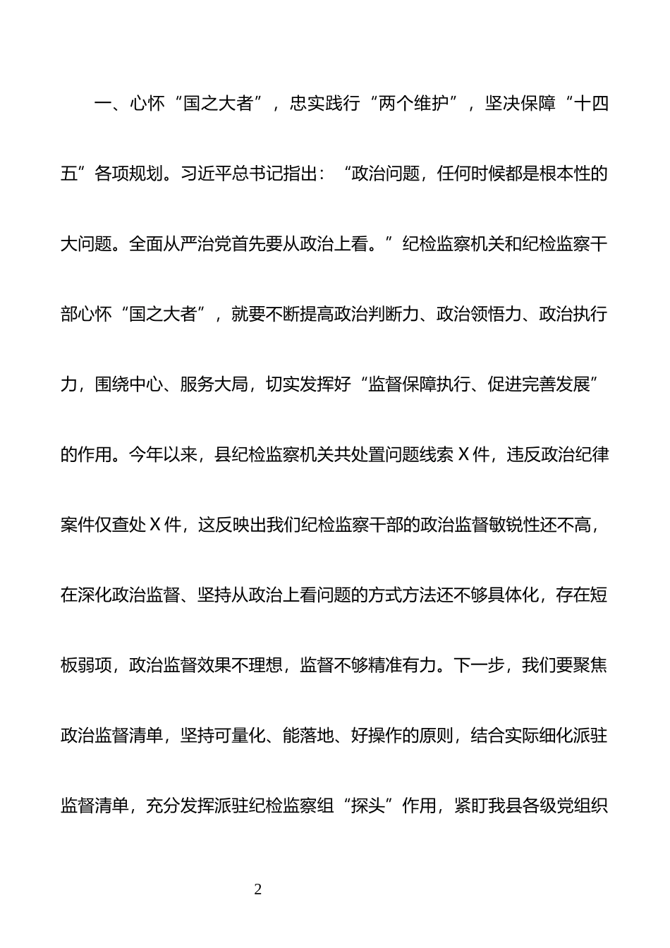 2021在党风廉政专题中心组学习上的发言_第2页