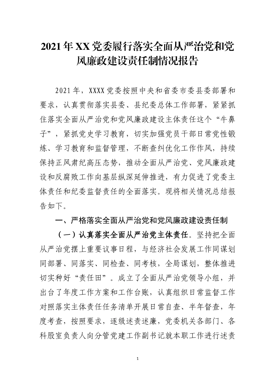 2021年XX党委履行落实全面从严治党和党风廉政建设责任制情况报告_第1页