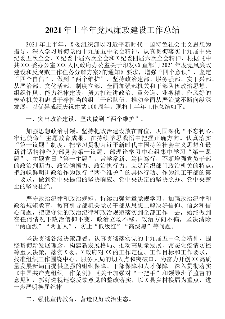 2021年上半年党风廉政建设工作总结_第1页