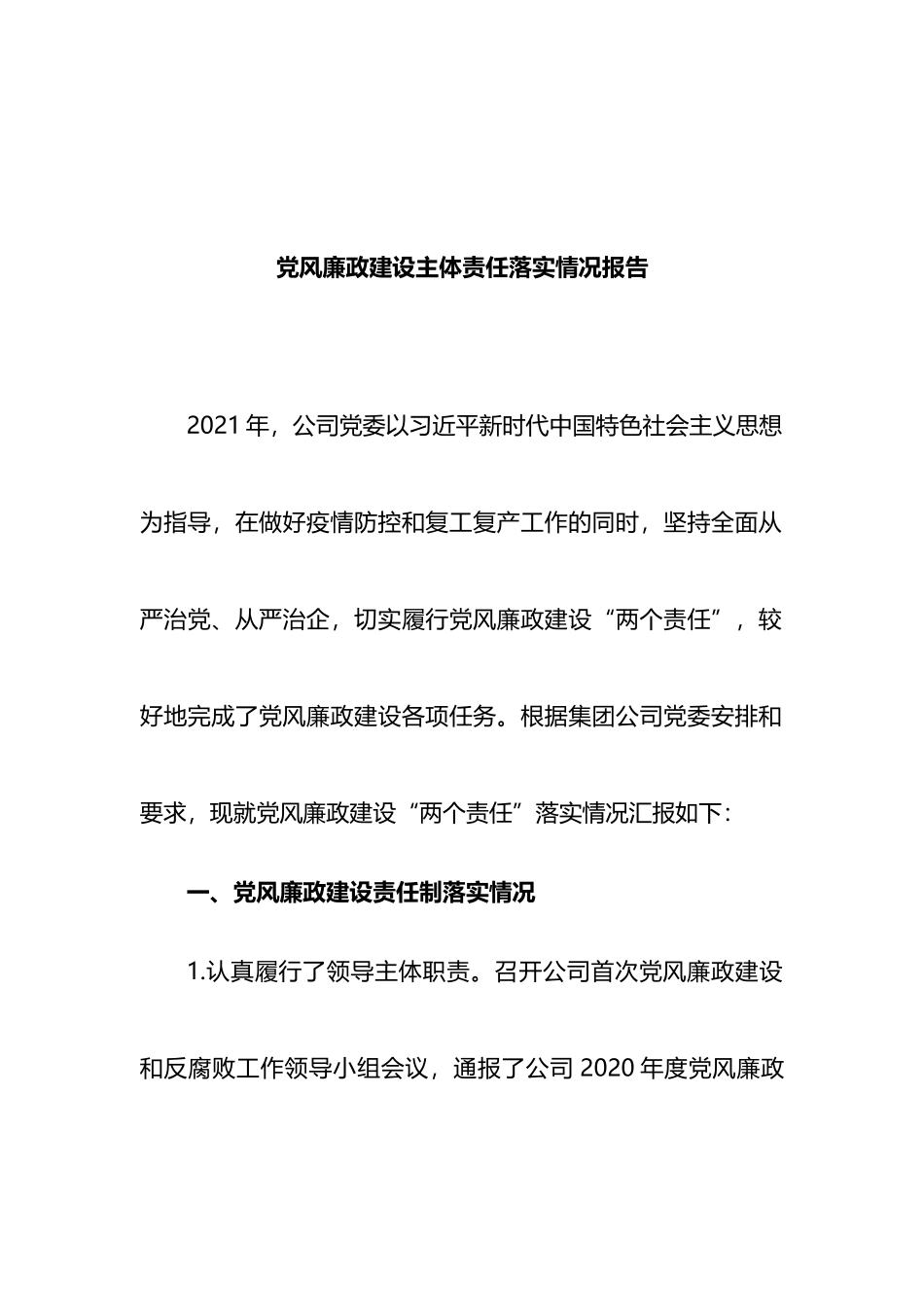 2021年党风廉政建设主体责任落实情况报告_第1页