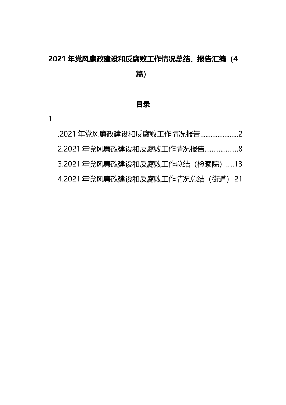 2021年党风廉政建设和反腐败工作情况总结、报告汇编（4篇）_第1页