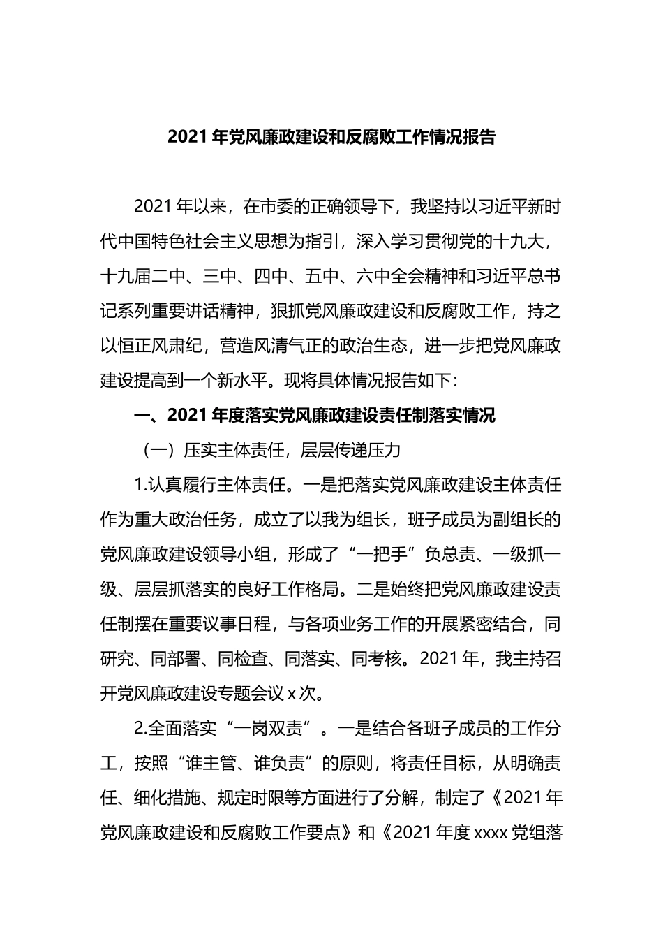 2021年党风廉政建设和反腐败工作情况总结、报告汇编（4篇）_第2页