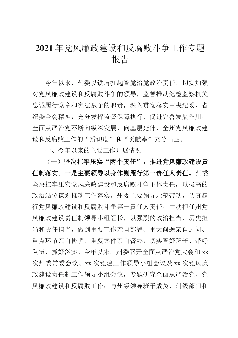 2021年党风廉政建设和反腐败斗争工作专题报告_第1页